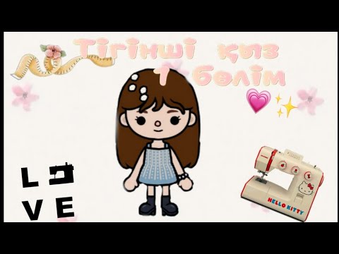 Видео: Тігінші қыз 1 бөлім қазақша тока бока #tocabocasecrettoca #toca #Акеркетокабока 