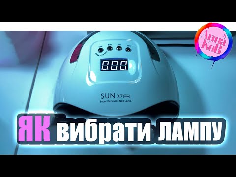 Видео: ЛАМПА ДЛЯ МАНІКЮРУ | Як вибрати лампу для манікюру
