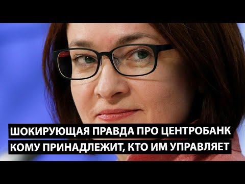 Видео: Шокирующая правда про Центробанк. Кому принадлежит, кто им управляет.