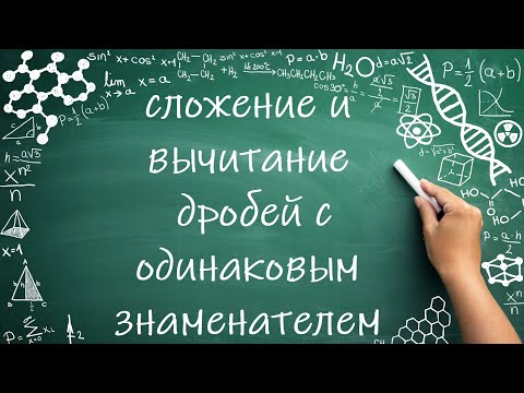 Видео: Сложение дробей с одинаковым знаменателем (6 класс) #математика #6класс #дроби