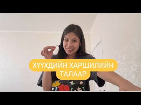 Видео: Манай хүүхдийн харшилийн тухай