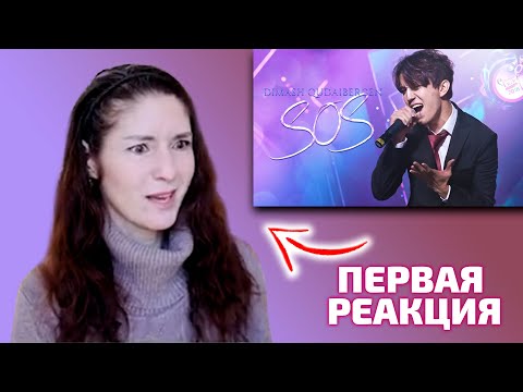 Видео: ПЕРВАЯ РЕАКЦИЯ УЧИТЕЛЯ ПО ВОКАЛУ / Freya Casey: Димаш - SOS (Димаш реакция)