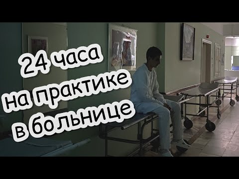 Видео: 24 часа на практике // мои первые сутки в больнице