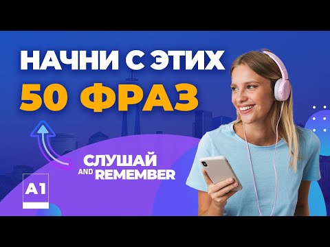 Видео: КАК Я ВЫУЧИЛ английский? Я начал с этих фраз и у меня получилось!