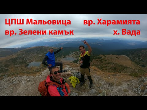 Видео: Планина Рила с прекрасни пейзажи от вр. Зелени камък и вр. Харамията 25км с 1500+Д  (01.10.25)