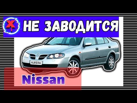 Видео: Nissan Almera не заводится, половое бессилие выездной диагностики