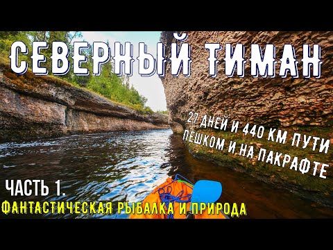 Видео: ✅СЕВЕРНЫЙ ТИМАН| ПУТЕШЕСТВИЕ| ПОХОД|СПЛАВ 450 км| НЕВЕРОЯТНАЯ РЫБАЛКА #1