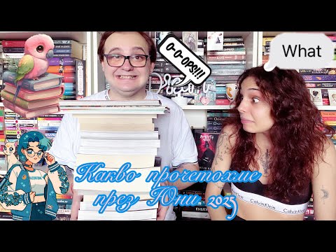 Видео: 🧡🌞WRAP UP -  Какво прочетохме през Юни 2025 🧡🌞