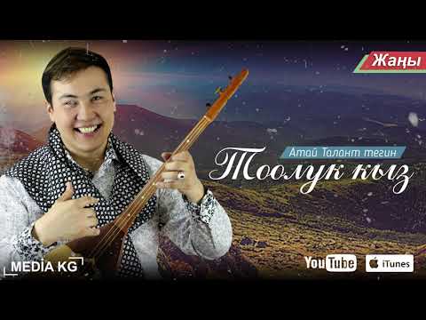 Видео: Тоолук кыз - Атай Талант тегин