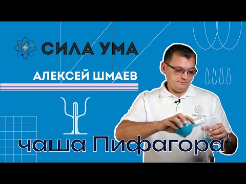 Видео: Чаша Пифагора