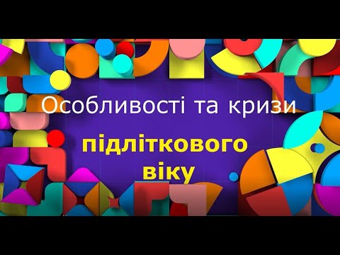 Видео: Підлітковий вік: особливості, кризи, поради батькам