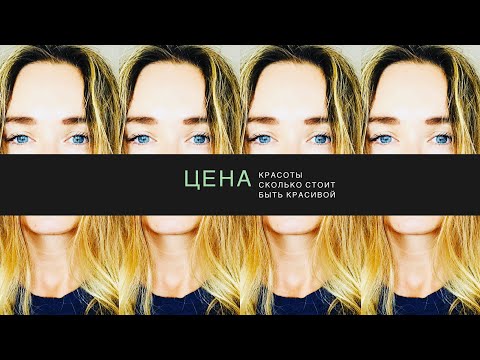 Видео: Реальная цена красоты - сколько стоит быть красивой?..