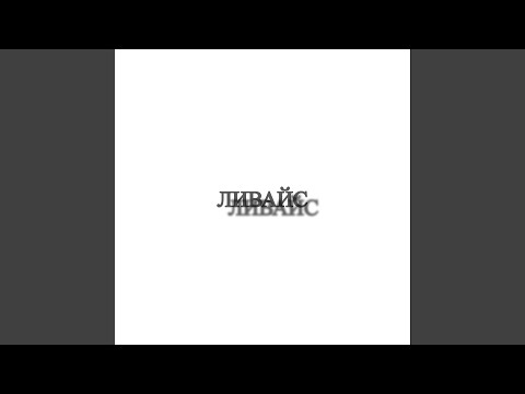 Видео: Ливайс