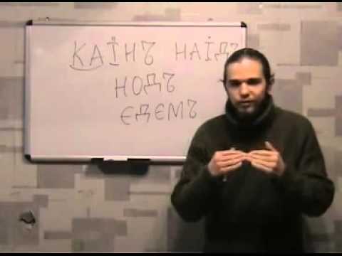 Видео: Древлесловенская буквица  Урок 10