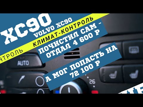 Видео: Климат-контроль Volvo