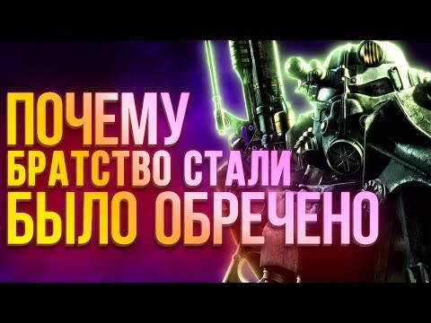 Видео: Все о Братстве Стали: почему Brotherhood of Steel было обречено. История Fallout 1-4 Fallout Tactics