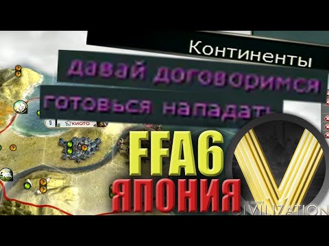 Видео: МНОГОХОДОВ ОЧКА | FFA6 ЯПОНИЯ | Civilization V