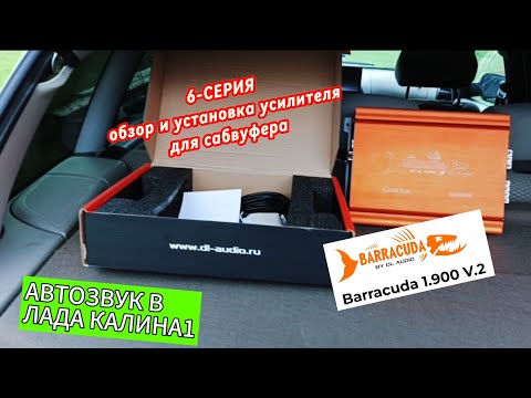 Видео: Обзор, прослушивания усилителя Barracuda 1.900v.2 (6-я серия по тюнингу лада калина1 автозвуком)
