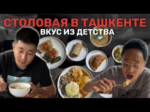 Видео: СТОЛОВАЯ В ТАШКЕНТЕ. ВКУС ИЗ ДЕТСТВА! ДИЕТ КАФЕ В САМОМ СЕРДЦЕ СТОЛИЦЫ. #еда #друзья
