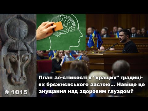 Видео: План зе-стійкості в кращих традиціях брєжнєвського застою… Навіщо це знущання над здоровим глуздом?