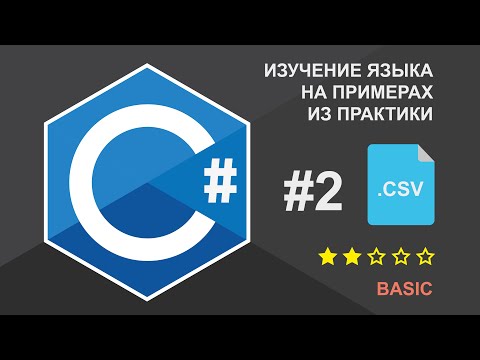 Видео: Работа с CSV в С#. CSV Helper