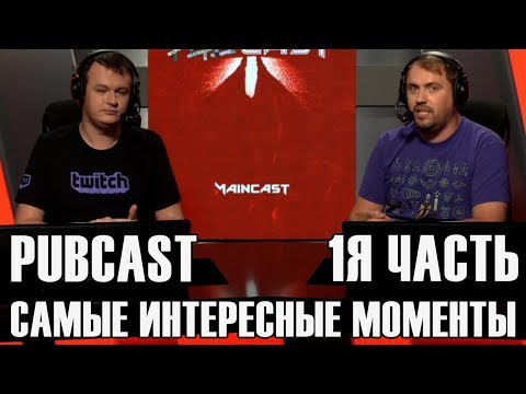 Видео: PUBCAST #1\ Хвост и Вилат (v1lat) Комментируют игры Miracle Ramzes666 No[o]ne