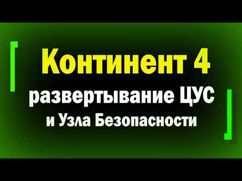 Видео: Континент 4 / Развертывание ЦУС, АРМ Менеджера конфигураций и Узла Безопасности в удаленном офисе