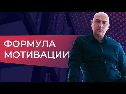 Видео: «Формула мотивации» (2014)  // Радислав Гандапас