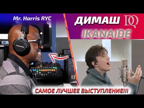 Видео: Учитель по вокалу слушает Ikanaide / Mr. Harris RYC: Димаш - Ikanaide (Димаш реакция)