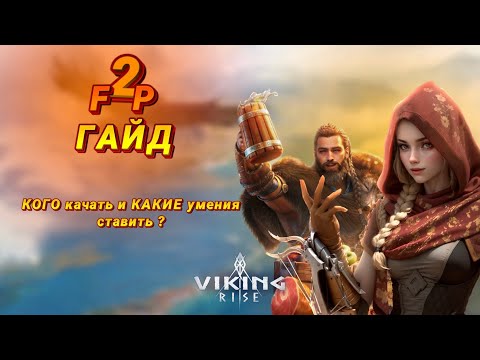 Видео: Viking Rise -гайд для F2P каких героев качать и какие умения ставить