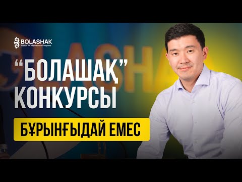 Видео: “БОЛАШАҚ” КОНКУРСЫНДАҒЫ 2025 жылғы өзгерістері мен талаптары