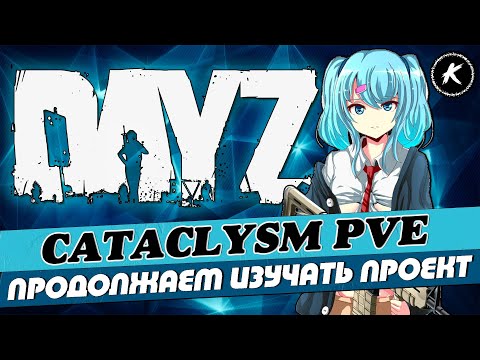 Видео: DAYZ | ПРОЕКТ CATACLYSM PVE | ПРОГУЛЯЕМСЯ ПО ИНТЕРЕСНЫМ МЕСТАМ #dayz