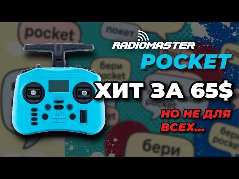 Видео: Radiomaster Pocket - ОБЗОР ОТ А ДО Я 🔥 Аппаратура для начинающего FPV пилота?