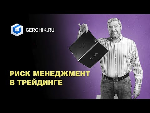 Видео: Риск менеджмент в трейдинге. Семинар Александра Герчика в Москве 2017