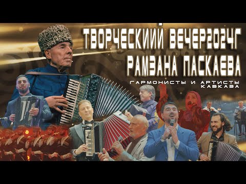 Видео: ТВОРЧЕСКИЙ ВЕЧЕР РАМЗАНА ПАСКАЕВА 2024Г