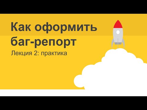 Видео: 3.2 - Как оформить bug report - Практика - Готовимся к собеседованию с нуля - Ручное тестирование