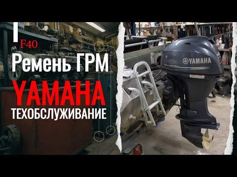 Видео: Yamaha F40: Замена ремня ГРМ