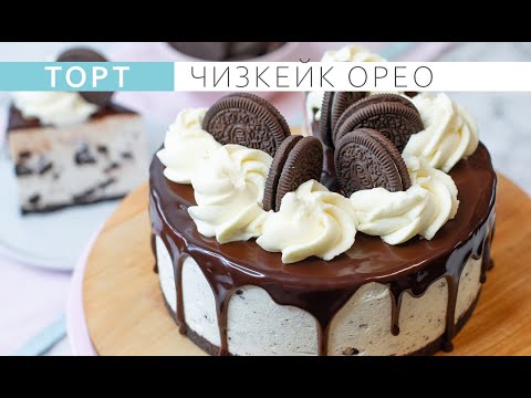 Видео: Чизкейк Орео, очень простой и вкусный торт без выпечки.  Торт на Новый год