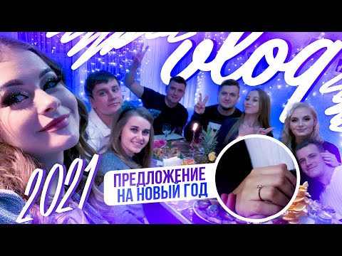 Видео: ВЛОГ💍НАШ НОВЫЙ ГОД 2021💥🎄