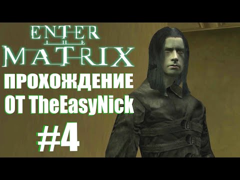 Видео: Enter the Matrix. Прохождение. #4. Вампиры.