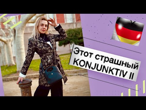 Видео: KONJUNKTIV 2 Deutsch- Teil 2. Конъюнктив в немецком языке