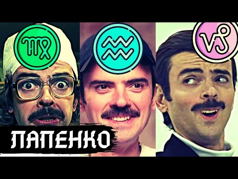 Видео: АНТОН ЛАПЕНКО ВО ВСЕХ ЗНАКАХ ЗОДИАКА