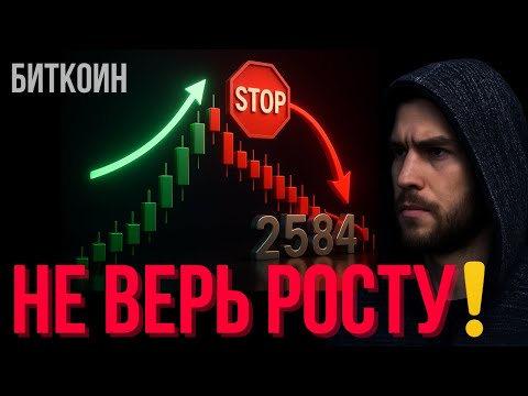Видео: ЛОВУШКА ДЛЯ БЫКОВ — рынок готовит шорт до 2584!