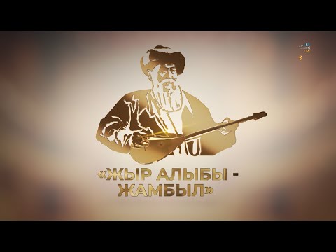 Видео: Жамбыл Жабаевтың 175 жылдығына арналған ақындар фестивалі
