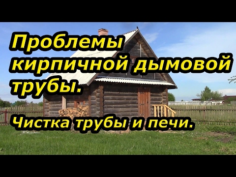 Видео: Проблемы кирпичной дымовой трубы.  Чистка трубы и печи.