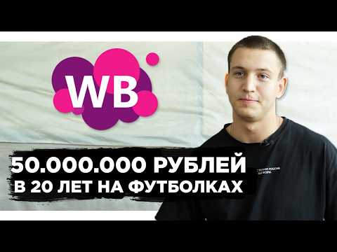 Видео: Стал МИЛЛИОНЕРОМ в 20 лет на WILDBERRIES с нуля! Как начать товарный бизнес на ВБ?
