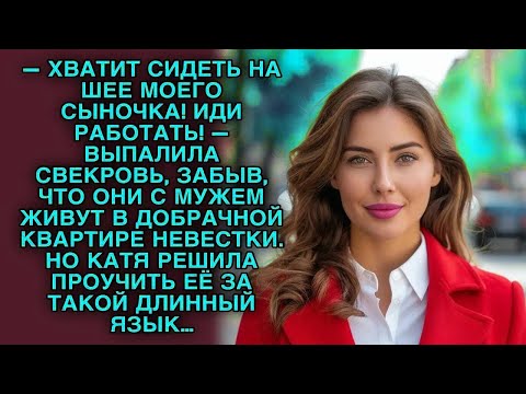 Видео: Свекровь крикнула «На работу!», забыв, что живёт в квартире невестки. Катя решила проучить...