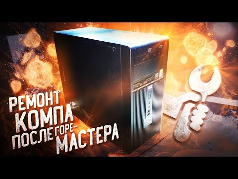Видео: Ремонт компьютера после компьютерного мастера