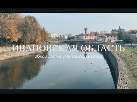 Видео: Ивановская область