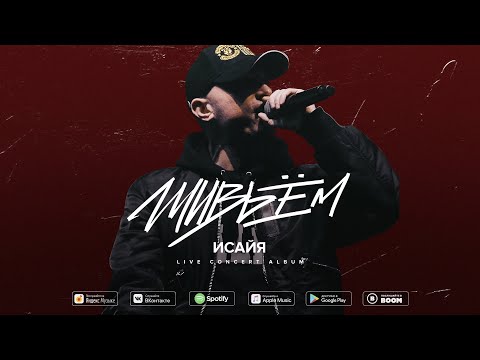 Видео: ИСАЙЯ - Живьём (Concert album, 2021)